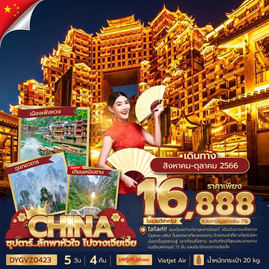 DYGVZ0423 ซุปตาร์...ลักพาหัวใจ ไปจางเจียเจี้ย 5 วัน 4 คืน (AUG-OCT 2023)