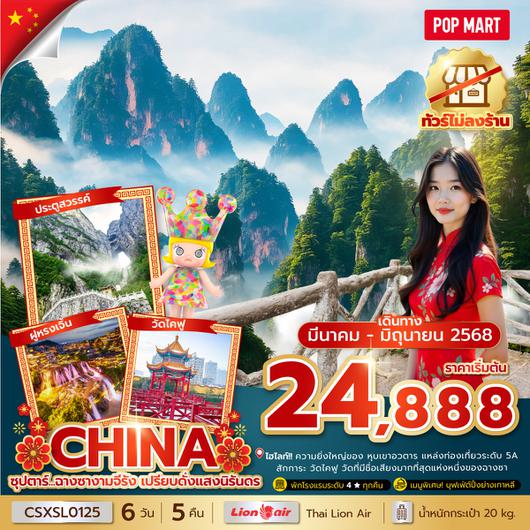 CSXSL0125 ซุปตาร์...ฉางซางามจีรัง เปรียบดั่งแสงนิรันดร No Shopping 6 วัน 5 คืน (MAR-JUN 2025) บินสาย-กลับบ่าย