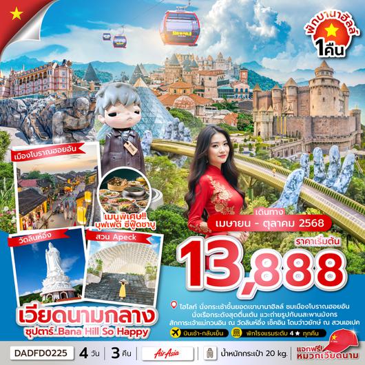 DADFD0225 ซุปตาร์...Bana Hill So Happy 4 วัน 3 คืน (ดานัง ฮอยอัน บานาฮิลล์) APR - OCT 2025 บินสาย กลับเย็น