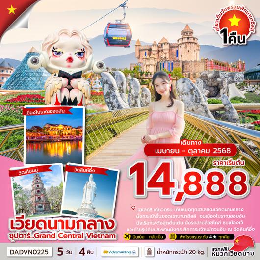 DADVN0225 ซุปตาร์...Grand Central Vietnam 5 วัน 4 คืน (ดานัง เว้ ฮอยอัน นอนบานาฮิลล์) APR-OCT 25บินเย็น-กลับเย็น