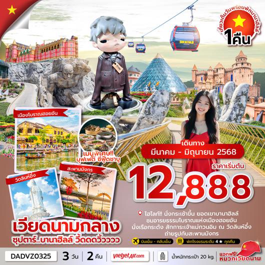 DADVZ0325 ซุปตาร์...บานาฮิลล์ วี้ดดดวิ้วววว 3 วัน 2 คืน (ดานัง ฮอยอัน นอนบานาฮิลล์) MAR-JUN 2025 บินบ่าย-กลับเย็น