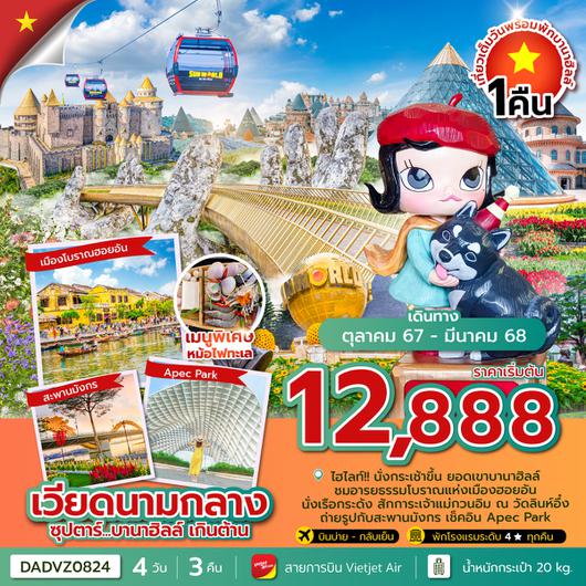 DADVZ0824 ซุปตาร์...บานาฮิลล์ เกินต้าน 4 วัน 3 คืน (ดานัง ฮอยอัน นอนบานาฮิลล์ 1 คืน) OCT 24-MAR 25 บินบ่าย-กลับเย็น