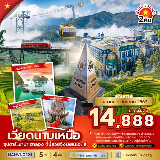 HANVN0224 ซุปตาร์...ซาปา ฮาลอง ที่นี่สวยจังเลยนะฮะ !! 5 วัน 4 คืน (APR - SEP 24) บินบ่าย-กลับเที่ยง