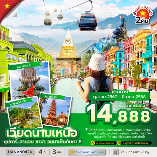 HANVN0424 ซุปตาร์...ฮานอย ซาปา จนมาเห็นกับตา !! 4 วัน 3 คืน (OCT 24 - MAR 25) บินเที่ยง-กลับบ่าย