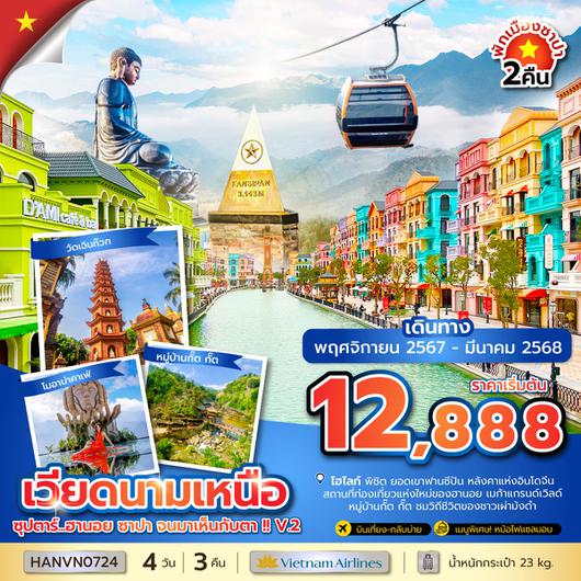 HANVN0724 ซุปตาร์...ฮานอย ซาปา จนมาเห็นกับตา !! V.2 4 วัน 3 คืน (NOV 24 - MAR 25) บินเที่ยง-กลับบ่าย