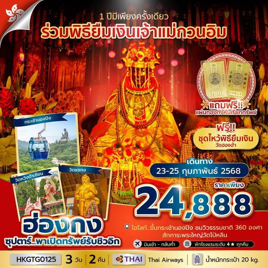 HKGTG0125 ซุปตาร์...พาเปิดทรัพย์รับชิวอิก 3 วัน 2 คืน (23-25 FEB 2025) บินเช้า-กลับค่ำ