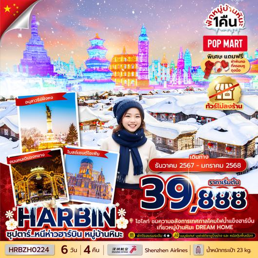 HRBZH0224 ซุปตาร์...หนีห่าวฮาร์บิน หมู่บ้านหิมะ 6 วัน 4 คืนDEC 24 - JAN 25(ทัวร์ไม่ลงร้าน)บินดึก กลับดึก