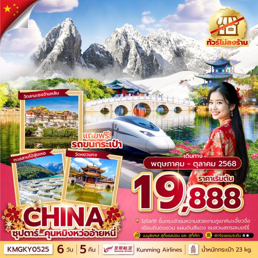KMGKY0525 ซุปตาร์...คุนหมิงหว่ออ้ายหนี่ 6 วัน 5 คืนทัวร์ไม่ลงร้าน MAY - OCT 2025บินค่ำ กลับเย็น