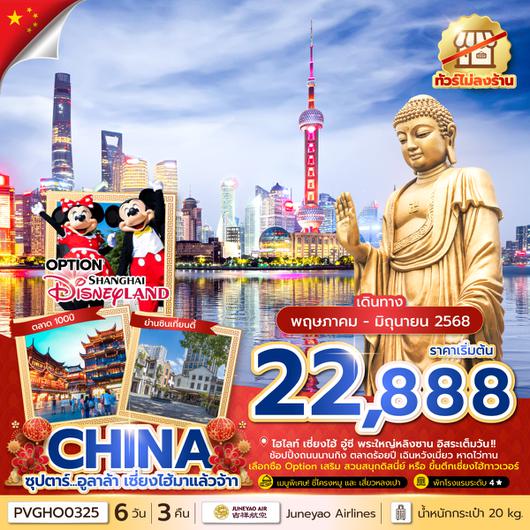 PVGHO0325 จีน เซี่ยงไฮ้ อู๋ซี พระใหญ่หลิงซาน 6วัน3คืน (MAY-JUN 25) No Shopping