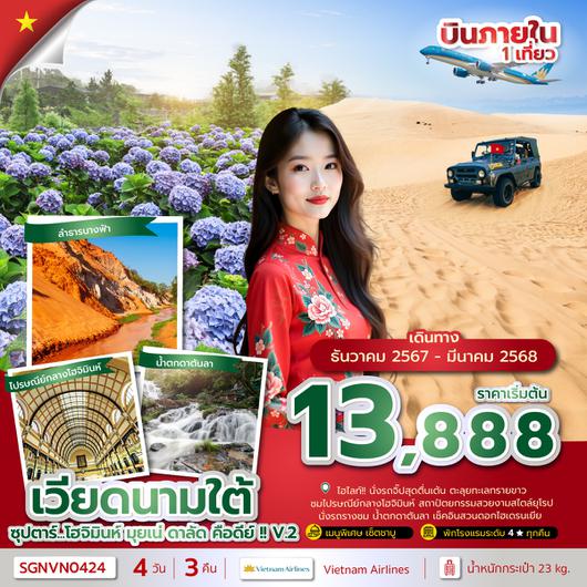 SGNVN0424 ซุปตาร์...โฮจิมินห์ มุยเน่ ดาลัด คือดีย์ !! V.2 4 วัน 3 คืน (DEC 24 - MAR 25) บินเที่ยง-กลับเย็น