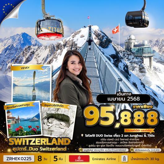 ZRHEK0225 ซุปตาร์...Duo Switzerland ขึ้น 2 เขา 8 วัน 5 คืน (APR 2025)