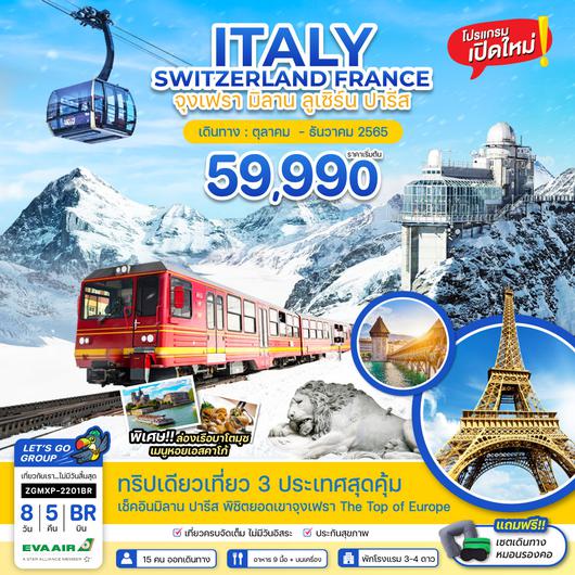 ทัวร์ยุโรป  อิตาลี : โปรแกรมท่องเที่ยว  3 ประเทศสุดคุ้ม อิตาลี - สวิสเซอร์แลนด์ - ฝรั่งเศส ท่องเที่ยว จุงเฟรา - มิลาน- ลูเซิร์น - ปารีส 