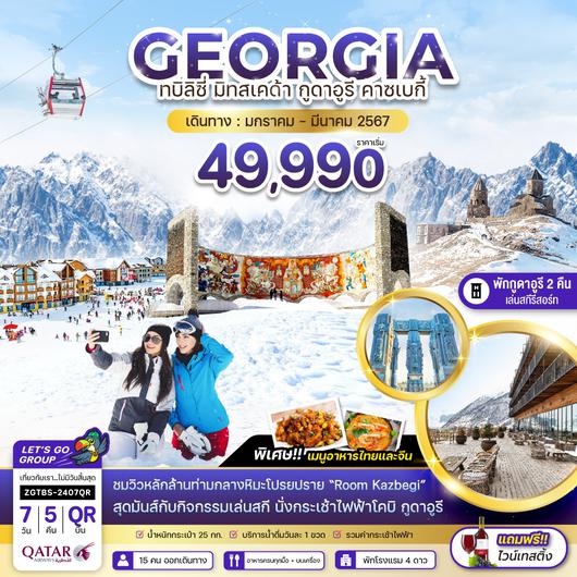 ZGTBS-2407QR จอร์เจีย ทบิลิซี่ มิทสเคต้า กูดาอูรี คาซเบกี้ (พักกูดาอูรี 2 คืน - เล่นสกีรีสอร์ท)