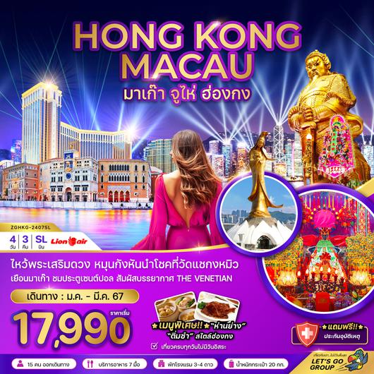 ZGHKG-2407SL มาเก๊า จู่ไห่ ฮ่องกง นั่งกระเช้านองปิง