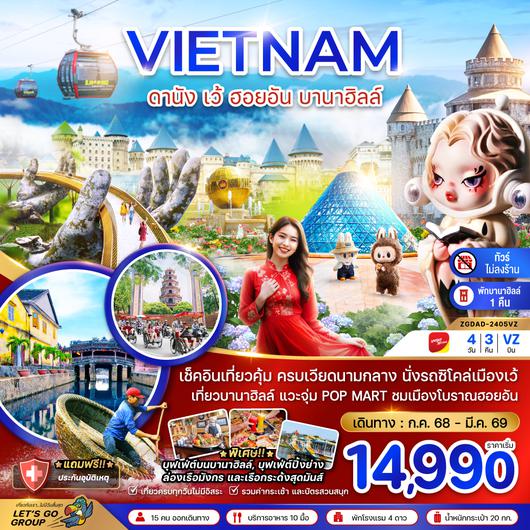 ZGDAD-2405VZ เวียดนามกลาง ดานัง เว้ ฮอยอัน บานาฮิลล์ (พักบานาฮิลล์ 1 คืน-ไม่ลงร้าน-ไฟล์ท 1)