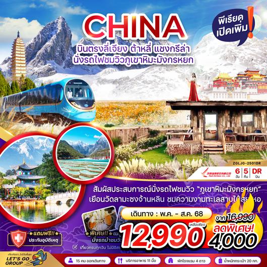 ZGLJG-2501DR จีน บินตรงลี่เจียง ต้าหลี่ แชงกรีล่า นั่งรถไฟชมวิวภูเขาหิมะมังกรหยก