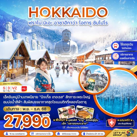 ZGCTS-2517VZ ฟูราโน่ บิเอะ อาซาฮิกาว่า โอตารุ ซัปโปโร (เที่ยวครบทุกวัน)