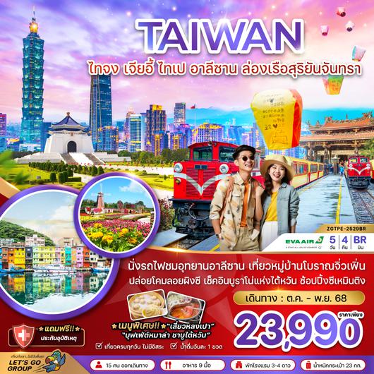 ZGTPE-2529BR ไต้หวัน ไทจง เจียอี้ ไทเป อาลีซาน ล่องเรือสุริยันจันทรา (ชมดอกไม้)