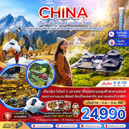 ZGCKG-2514FD จีน 2 มหานคร ฉงชิ่ง เฉิงตู อุทยานหลุมฟ้าสะพานสวรรค์ หุบเขามรดกโลกสี่ดรุณี (นั่งรถไฟความเร็วสูง-เข้าฉงชิ่ง ออกเฉิงตู)