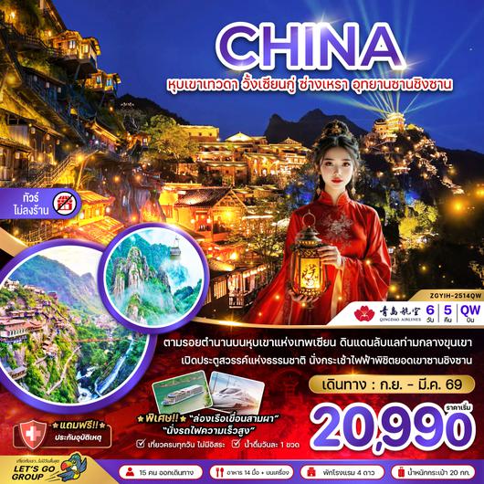 ZGYIH-2514QW จีน หุบเขาเทวดา วั้งเซียนกู่ ซ่างเหรา อุทยานซานชิงซาน (ไม่ลงร้าน)
