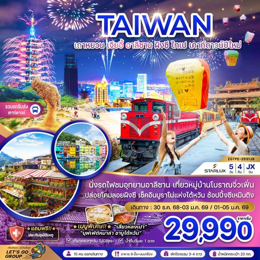 ZGTPE-2531JX ไต้หวัน เถาหยวน เจียอี้ อาลีซาน ผิงซี ไทเป เคาท์ดาวน์ปีใหม่ (รวมรถรับส่งเคาท์ดาวน์)