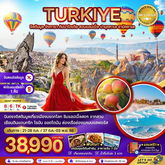 ZGIST-2520TK ตุรเคีย (อิสตันบูล อังการา คัปปาโดเกีย สวนแอปเปิล ปามุคคาเล ซานัคคาเล)