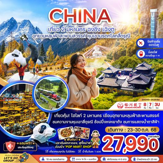 ZGCKG-25203U จีน 2 มหานคร ฉงชิ่ง เฉิงตู อุทยานหลุมฟ้าสะพานสวรรค์ หุบเขามรดกโลกสี่ดรุณี  (นั่งรถไฟความเร็วสูง-เข้าฉงชิ่ง ออกเฉิงตู)