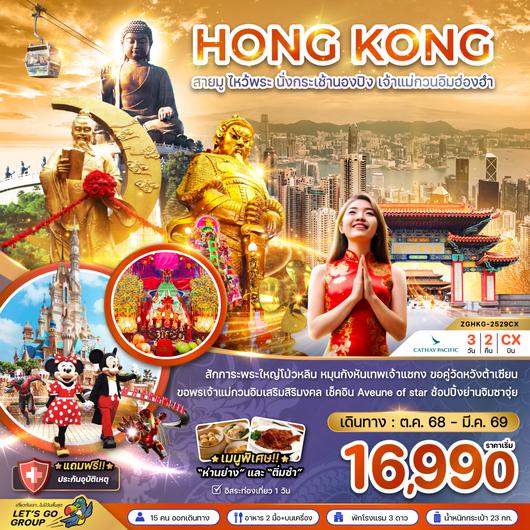 ZGHKG-2529CX ฮ่องกง สายมู ไหว้พระ นั่งกระเช้านองปิง เจ้าแม่กวนอิมฮ่องฮำ