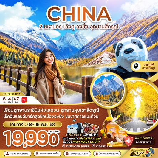 ZGTFU-2547VZ จีน 2 มหานคร เฉิงตู ฉงชิ่ง อุทยานสี่ดรุณี ถนนแปะก๊วย (นั่งรถไฟความเร็วสูง)