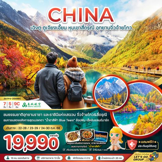 ZGTFU-25499C จีน เฉิงตู ตูเจียงเอี้ยน หุบเขาสี่ดรุณี อุทยานจิ่วจ้ายโกว