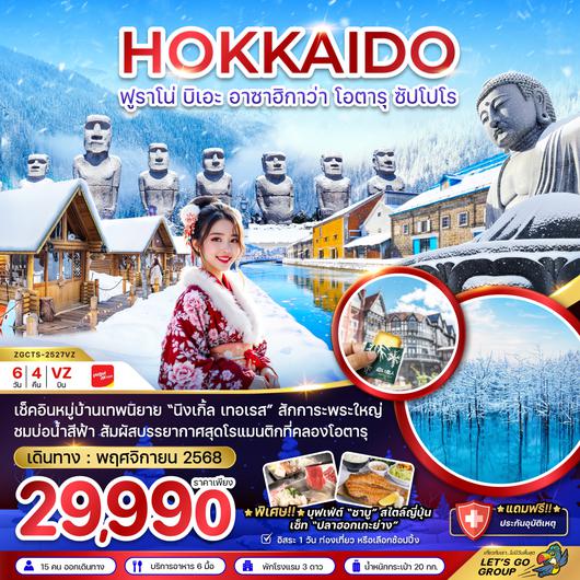 ZGCTS-2527VZ ฮอกไกโด ฟูราโน่ บิเอะ อาซาฮิกาว่า โอตารุ ซัปโปโร พักอาซาฮิกาว่า 1 คืน (เที่ยวอิสระ 1 วัน)