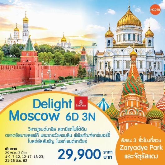 ทัวร์รัสเซีย มอสโคว์ DELIGHT MOSCOW (HG01B)
