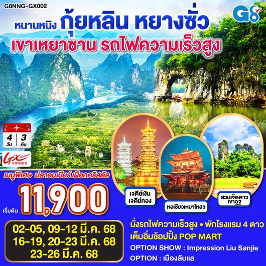QQG8NNG-GX002 หนานหนิง กุ้ยหลิน หยางซั่ว เขาเหยาซาน รถไฟความเร็วสูง 4วัน 3คืน โดยสายการบินกวางสี Guangxi Beibu Gulf Airlines (GX)