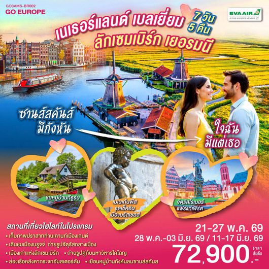 QQGO3AMS-BR002 ซานส์สคันส์มีกังหัน ใจฉันมีแต่เธอ  เนเธอร์แลนด์ เบลเยียม  ลักเซมเบิร์ก เยอรมนี 7 วัน 5 คืน โดยสายการบิน EVA AIR (BR)