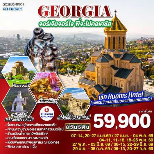 QQGO3BUS-TK001 GEORGIA จอร์เจียจอร์ใจ พี่จะไปคอเคซัส 8 วัน 5 คืน โดยสายการบิน TURKISH AIRLINES (TK)