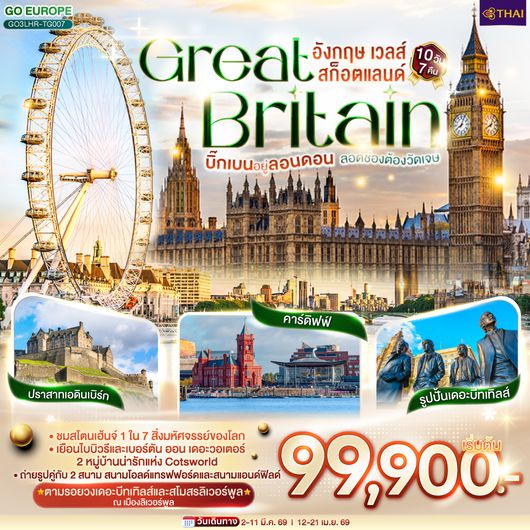 QQGO3LHR-TG007 บิ๊กเบนอยู่ลอนดอน   ลอดช่องต้องวัดเจษ GREAT BRITAIN อังกฤษ เวลส์ สก็อตแลนด์ 10 วัน 7 คืน โดยสายการบินไทย (TG)