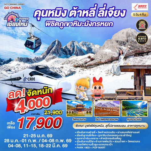 QQGO1CNXKMG-DR003 บินตรงเชียงใหม่  คุนหมิง ต้าหลี่ ลี่เจียง ภูเขาหิมะมังกรหยก 5 วัน 4 คืน  นั่งรถไฟความเร็วสูง 1 เที่ยว โดยสายการบิน Ruili Airlines (DR)  ** เที่ยวเต็มอิ่ม..ไม่ลงร้านช้อป**