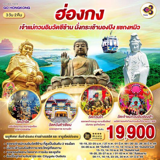 QQGO1HKG-TG014 ฮ่องกง  เจ้าแม่กวนอิมวัดซีซ้าน นั่งกระเช้านองปิง แชกงหมิว 3 วัน 2 คืน โดยสายการบิน Thai Airways  (TG)