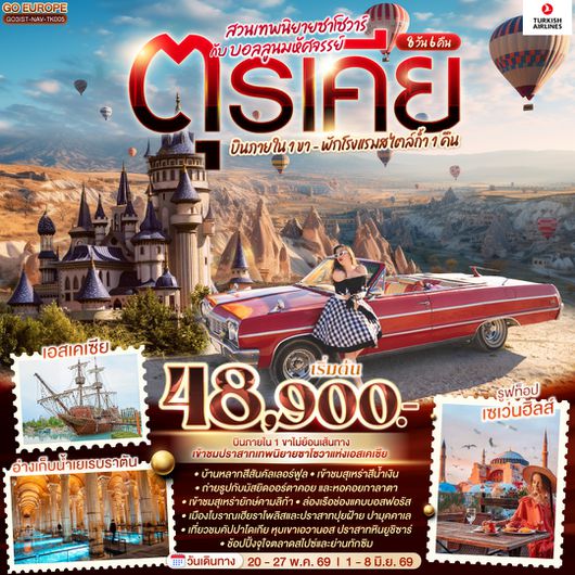 QQGO3IST-NAV-TK005 ตุรเคีย 8 วัน 6 คืน สวนเทพนิยายซาโซวาร์ กับ บอลลูนมหัศจรรย์ บินภายใน 1 ขา - พักโรงแรมสไตล์ถ้ำ 1 คืน โดยสายการบิน TURKISH (TK)