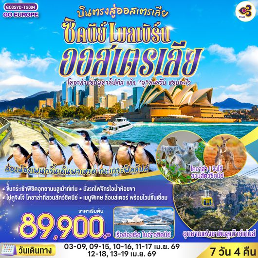 QQGO3SYD-TG004 ออสเตรเลีย  ซิดนีย์ เมลเบิร์น จิงโจ้จ๋า...พาเค้าไปเที่ยวหน่อย 7 วัน 4 คืน โดยสายการบินไทย (TG)