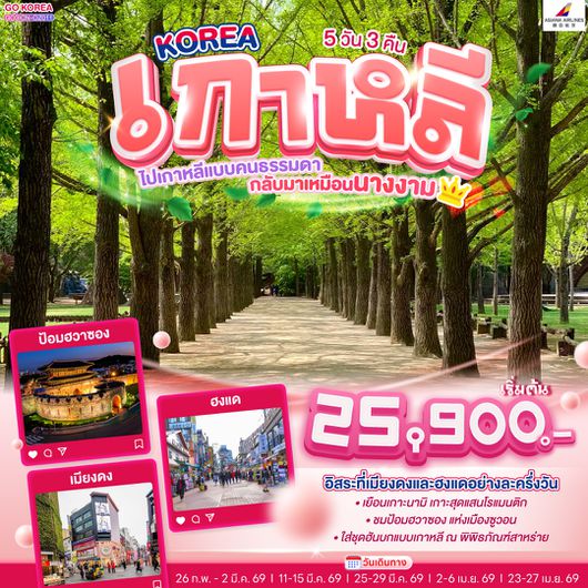 QQGO3ICN-OZ011 KOREA  ไปเกาหลีแบบคนธรรมดา  กลับมาเหมือนนางงาม  5 วัน 3 คืน โดยสายการบินเอเชียน่า (OZ)