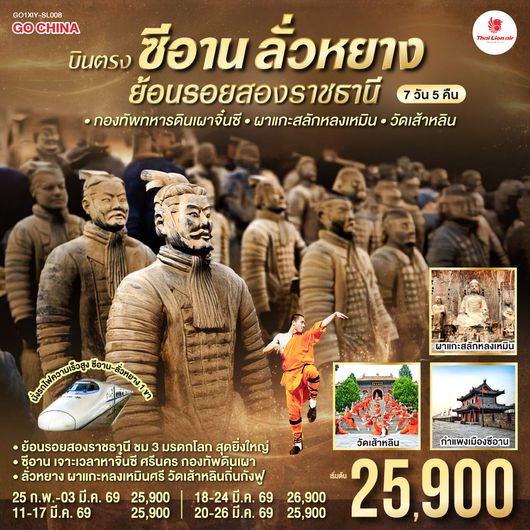 QQGO1XIY-SL008 บินตรงซีอาน ลั่วหยาง ย้อนรอยสองราชธานี กองทัพทหารดินเผาจิ๋นซี ผาแกะสลักหลงเหมิน วัดเส้าหลิน 7 วัน 5 คืน โดยสายการบิน ไทย ไลออนแอร์ (SL)
