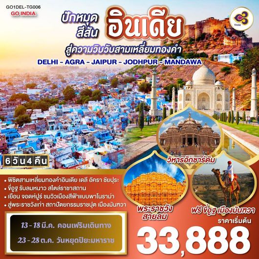 QQGO1DEL-TG006 ขี่อูฐ INDIA เมือง PINK & BLUE CITY  ปักหมุดสีสันสู่ความวิบวับสามเหลี่ยมทองคำ DELHI - AGRA - JAIPUR - JODHPUR - MANDAWA   6 วัน 4 คืน โดยสายการบิน Thai Airways (TG)