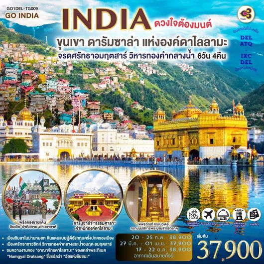 QQGO1DEL-TG009 INDIA ดวงใจต้องมนต์ขุนเขา ดารัมซาล่า แห่งองค์ดาไลลามะ  จรดศรัทธาอมฤตสาร์ วิหารทองคำกลางน้ำ 6วัน 4คืน  โดยสายการบิน Thai Airways (TG)