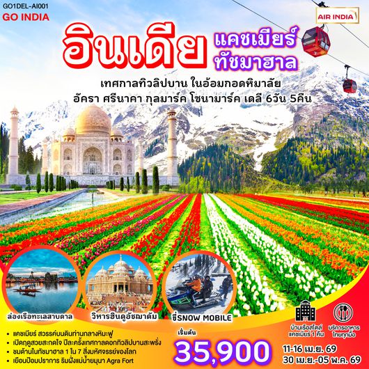 QQGO1DEL-AI001 INDIA แคชเมียร์ ทัชมาฮาล เทศกาลทิวลิปบาน กลางอ้อมกอดหิมาลัย 6วัน 5คืน โดยสายการบิน AIR INDIA (AI)