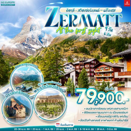 QQGO3FCO-EK017 อิตาลี  - สวิตเซอร์แลนด์ – ฝรั่งเศส ZERMATT AT THE FIRST SIGHT 9 วัน 6 คืน โดยสายการบิน EMIRATES (EK)