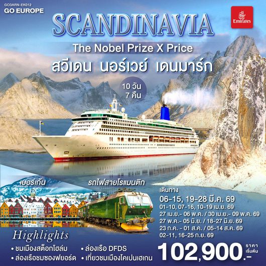 QQGO3ARN-EK012 SCANDINAVIA  THE NOBEL PRIZE X PRICE  สวีเดน นอร์เวย์ เดนมาร์ก 10 วัน 7 คืน โดยสายการบิน Emirates (EK)