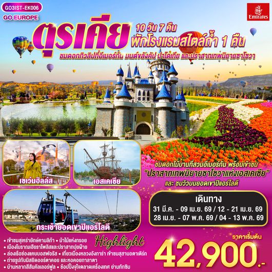 QQGO3IST-EK006 ตุรเคีย  ชมดอกทิวลิปที่อีเมอร์กัน มนต์ขลังคัปปาโดเกีย  และปราสาทเทพนิยายซาโซวา 10 วัน 7 คืน พักโรงแรมสไตล์ถ้ำ 1 คืน โดยสายการบินเอมิเรตส์ (EK)