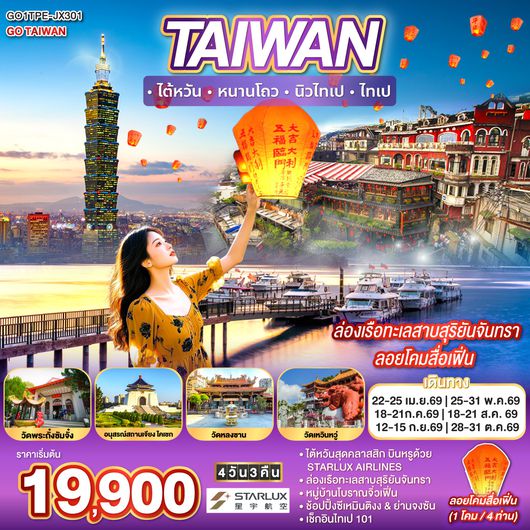 ทัวร์ไต้หวัน TAIWAN  ไต้หวัน  หนานโถว  นิวไทเป  ไทเป  ล่องเรือทะเลสาบสุริยันจันทรา ลอยโคมสื่อเฟิ่น 4 วัน 3 คืน  สายการบิน STARLUX AIRLINES (JX)