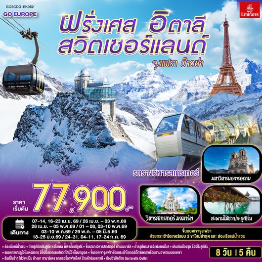 QQGO3CDG-EK052 จุงเฟรา ว๊าวซ่า ฝรั่งเศส – สวิตเซอร์แลนด์ – อิตาลี 8 วัน 5 คืน โดยสายการบิน Emirates (EK)